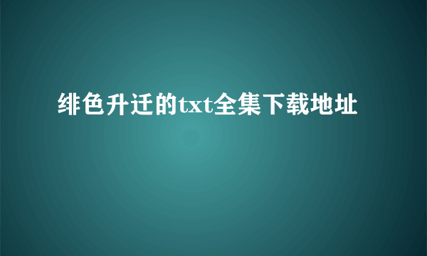 绯色升迁的txt全集下载地址