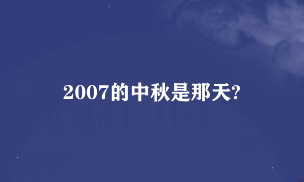 2007的中秋是那天?