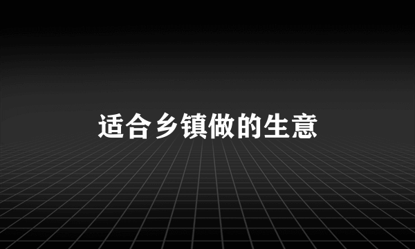 适合乡镇做的生意