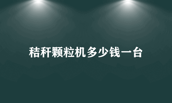 秸秆颗粒机多少钱一台