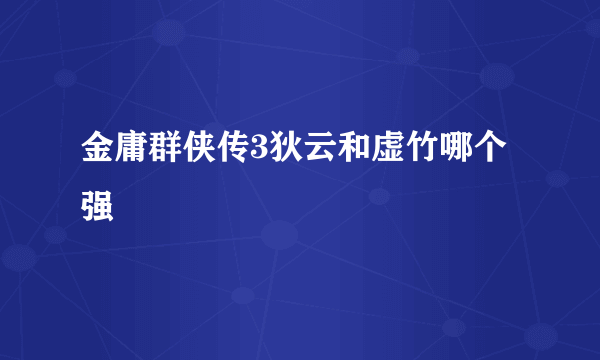 金庸群侠传3狄云和虚竹哪个强