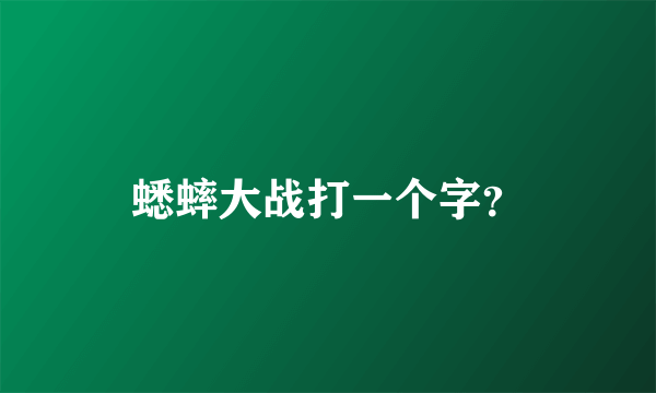 蟋蟀大战打一个字？