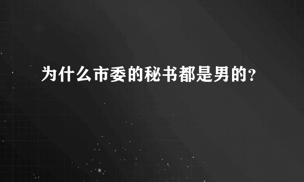 为什么市委的秘书都是男的？