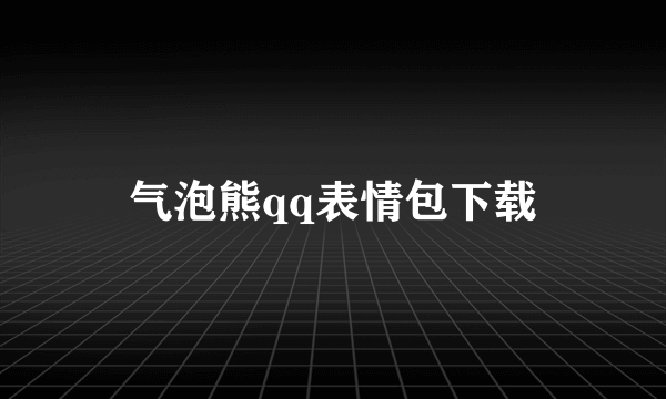 气泡熊qq表情包下载