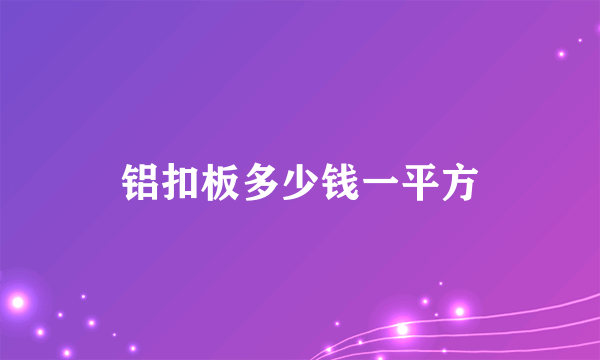 铝扣板多少钱一平方