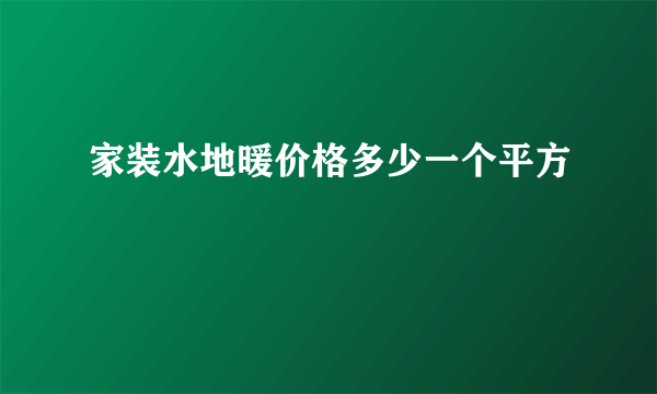 家装水地暖价格多少一个平方