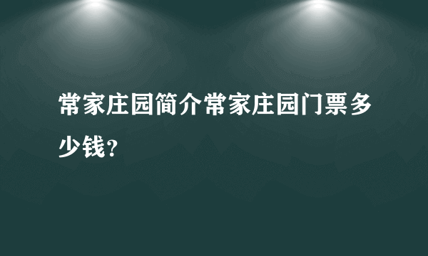 常家庄园简介常家庄园门票多少钱？