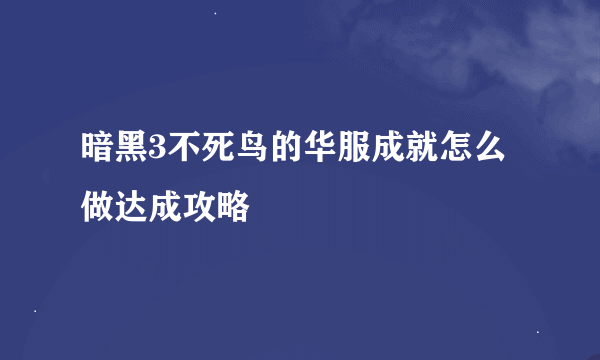 暗黑3不死鸟的华服成就怎么做达成攻略