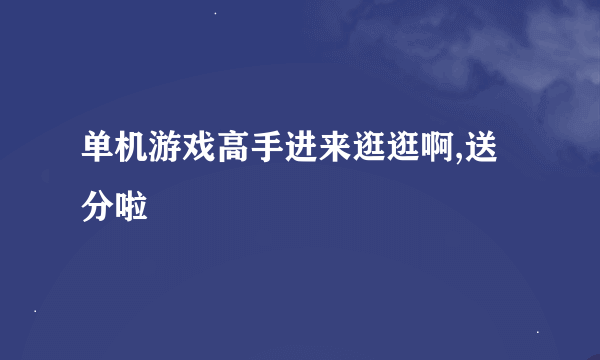 单机游戏高手进来逛逛啊,送分啦