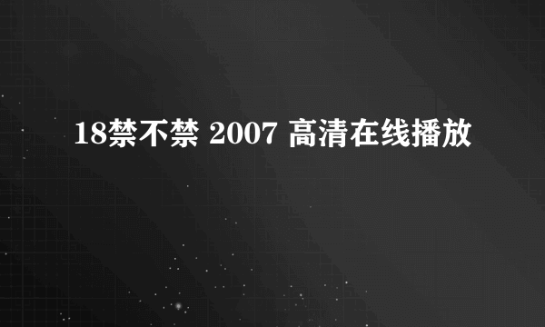 18禁不禁 2007 高清在线播放