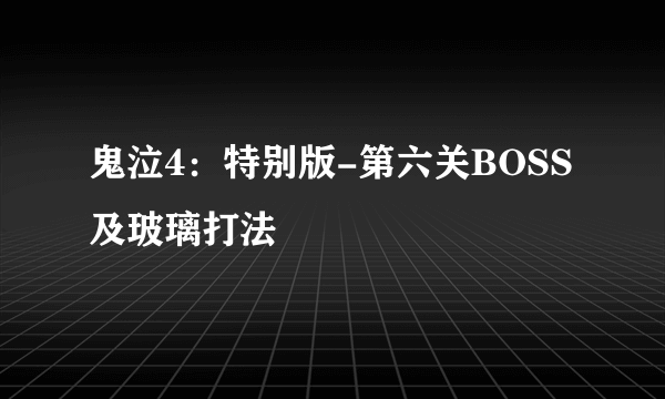 鬼泣4：特别版-第六关BOSS及玻璃打法