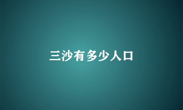 三沙有多少人口