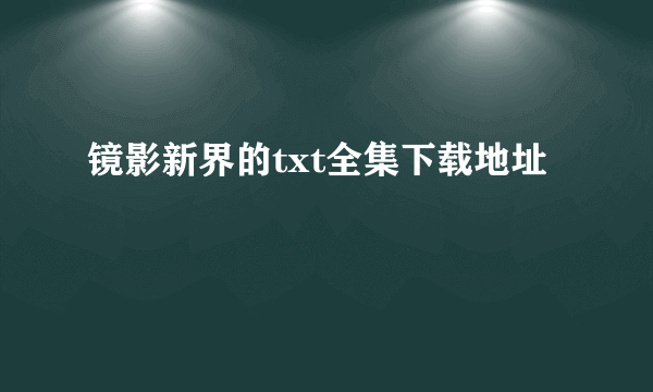 镜影新界的txt全集下载地址