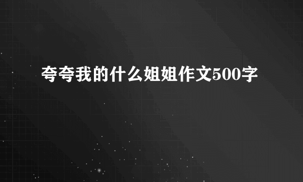 夸夸我的什么姐姐作文500字