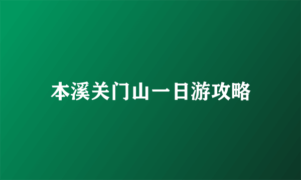 本溪关门山一日游攻略