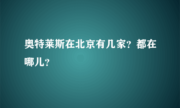 奥特莱斯在北京有几家？都在哪儿？