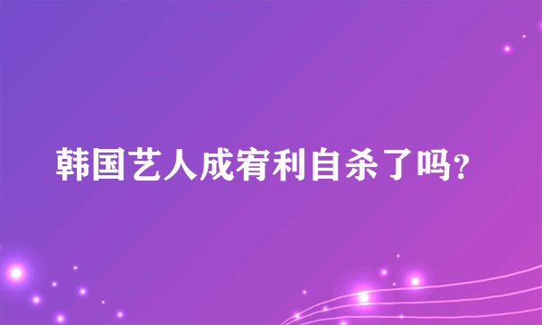 韩国艺人成宥利自杀了吗？