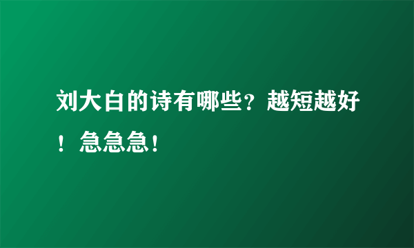 刘大白的诗有哪些？越短越好！急急急！