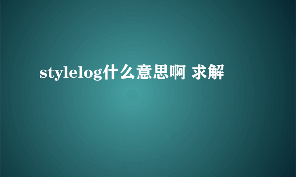 stylelog什么意思啊 求解