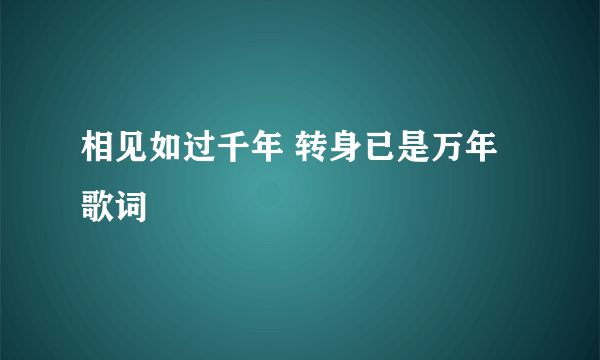 相见如过千年 转身已是万年 歌词