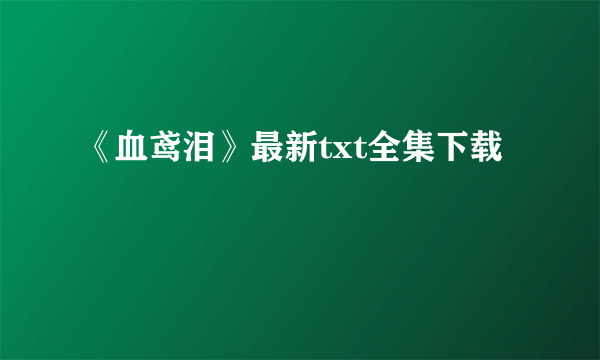 《血鸢泪》最新txt全集下载