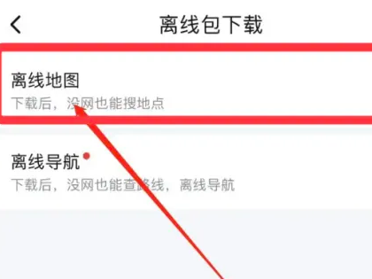 手机怎么下载离线地图？