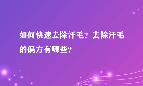 如何快速去除汗毛？去除汗毛的偏方有哪些？