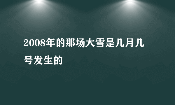 2008年的那场大雪是几月几号发生的