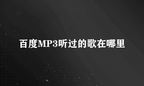 百度MP3听过的歌在哪里