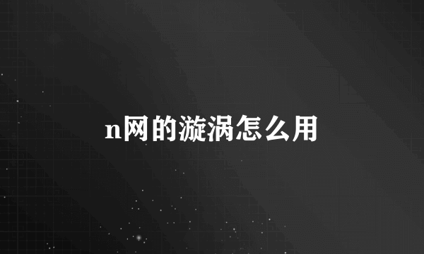 n网的漩涡怎么用