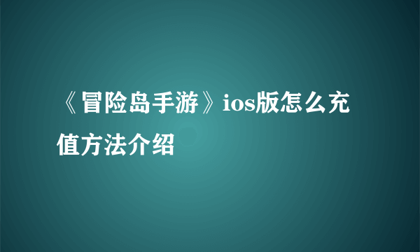 《冒险岛手游》ios版怎么充值方法介绍