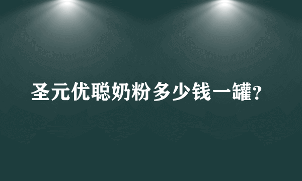 圣元优聪奶粉多少钱一罐？