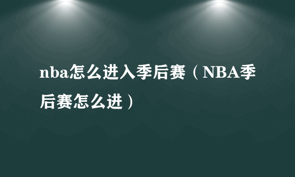 nba怎么进入季后赛（NBA季后赛怎么进）