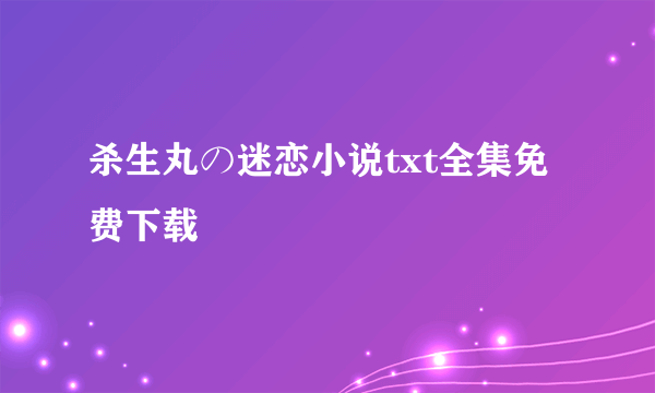 杀生丸の迷恋小说txt全集免费下载