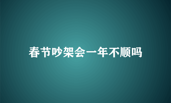 春节吵架会一年不顺吗