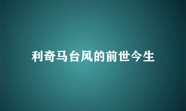 利奇马台风的前世今生