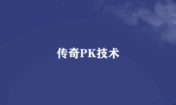 传奇PK技术