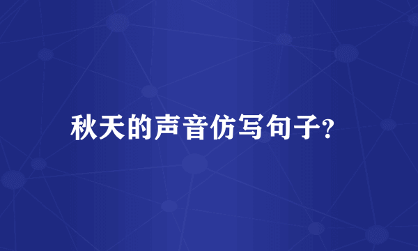 秋天的声音仿写句子？