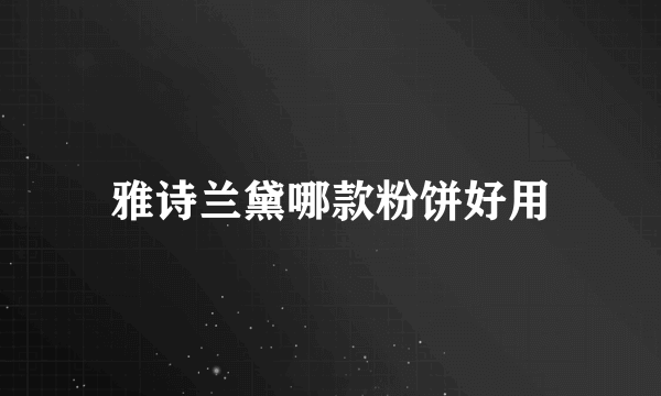 雅诗兰黛哪款粉饼好用