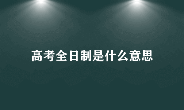 高考全日制是什么意思