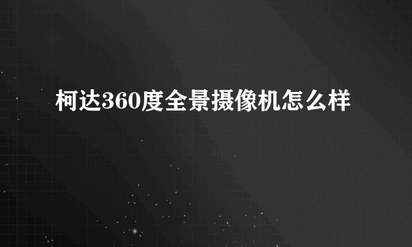 柯达360度全景摄像机怎么样