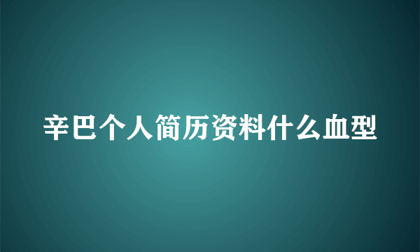 辛巴个人简历资料什么血型