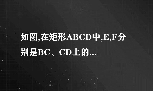 如图,在矩形ABCD中,E,F分别是BC、CD上的点,已知S△ABE=2,S△EFC=3,S△ADF=4，求△AEF的面积，详细过程！！