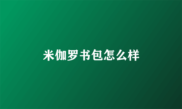 米伽罗书包怎么样