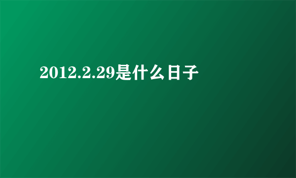 2012.2.29是什么日子