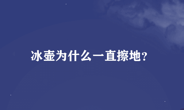 冰壶为什么一直擦地？