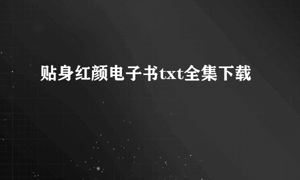 贴身红颜电子书txt全集下载