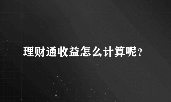 理财通收益怎么计算呢？