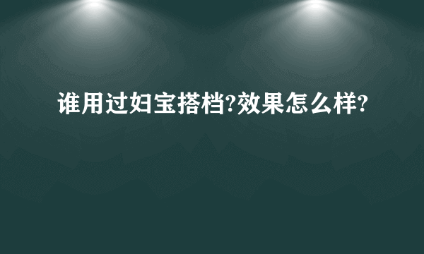 谁用过妇宝搭档?效果怎么样?