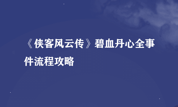 《侠客风云传》碧血丹心全事件流程攻略